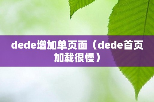 dede增加单页面（dede首页加载很慢）