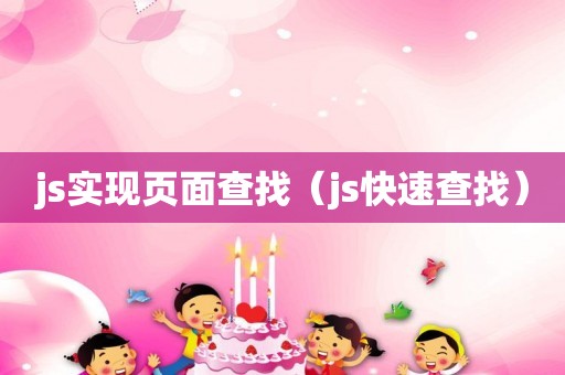 js实现页面查找（js快速查找）