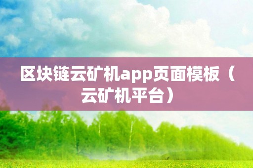 区块链云矿机app页面模板（云矿机平台）