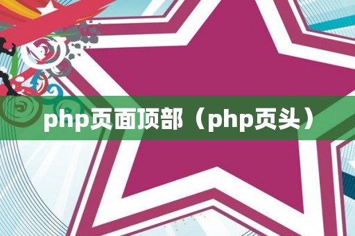 php页面顶部（php页头）