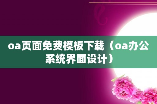 oa页面免费模板下载（oa办公系统界面设计）