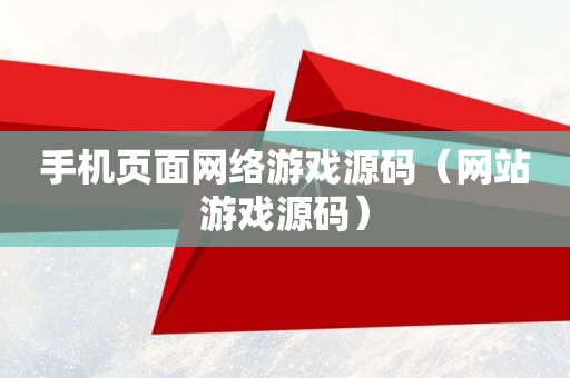 手机页面网络游戏源码（网站游戏源码）