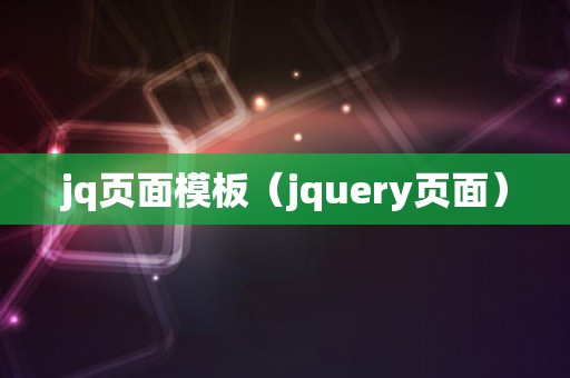 jq页面模板（jquery页面）