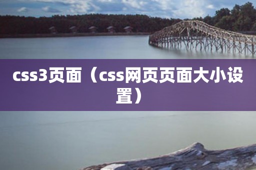 css3页面（css网页页面大小设置）