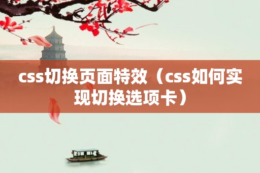 css切换页面特效（css如何实现切换选项卡）