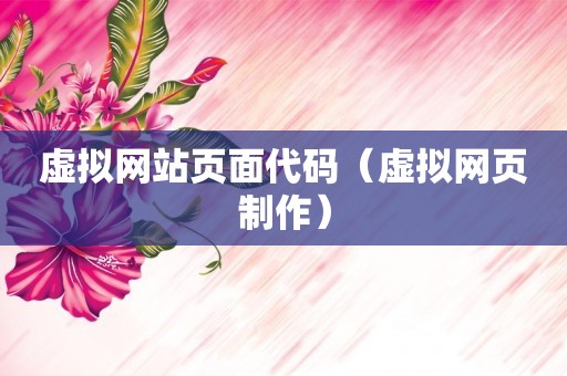 虚拟网站页面代码（虚拟网页制作）