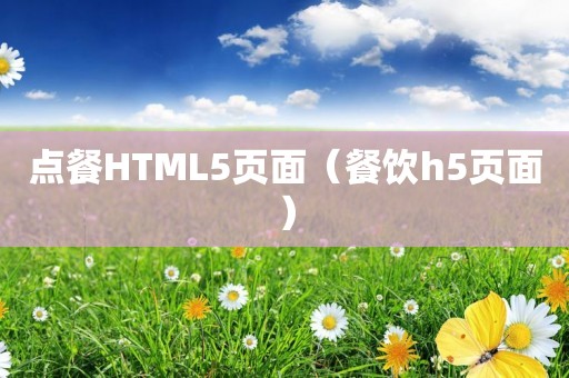 点餐HTML5页面（餐饮h5页面）