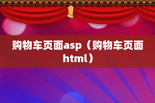 购物车页面asp（购物车页面html）