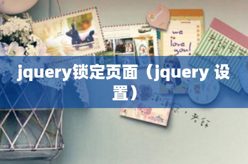 jquery锁定页面（jquery 设置）