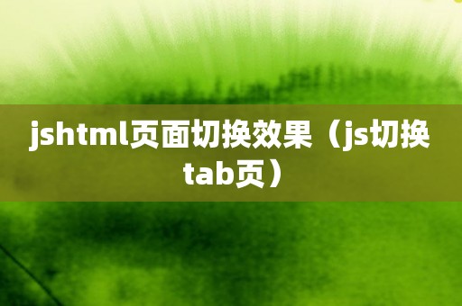 jshtml页面切换效果（js切换tab页）