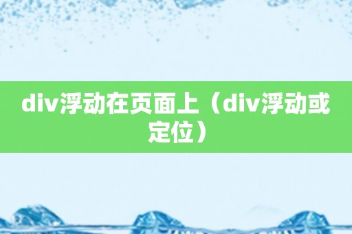 div浮动在页面上（div浮动或定位）