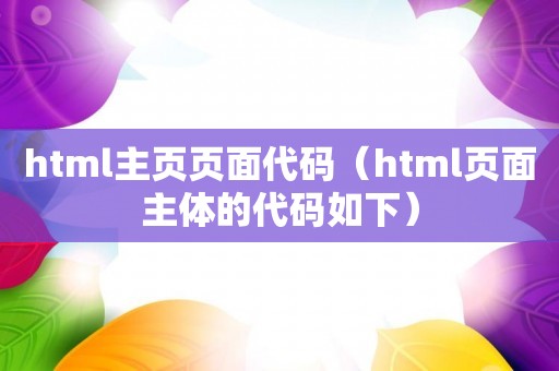 html主页页面代码（html页面主体的代码如下）