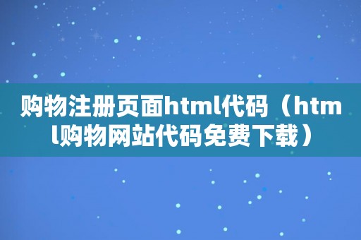 购物注册页面html代码（html购物网站代码免费下载）