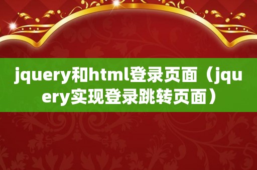 jquery和html登录页面（jquery实现登录跳转页面）