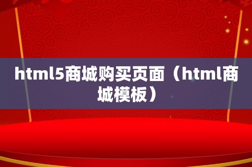 html5商城购买页面（html商城模板）