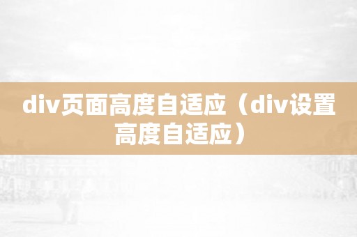 div页面高度自适应（div设置高度自适应）