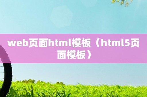 web页面html模板（html5页面模板）