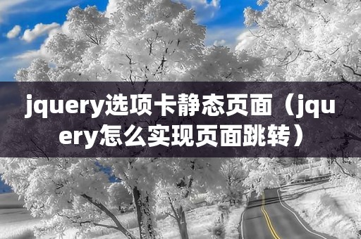 jquery选项卡静态页面（jquery怎么实现页面跳转）