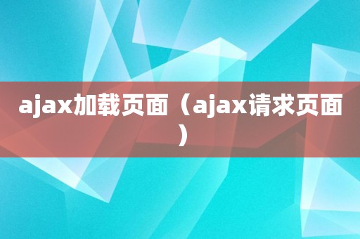 ajax加载页面（ajax请求页面）